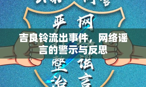 吉良鈴流出事件，網(wǎng)絡(luò)謠言的警示與反思