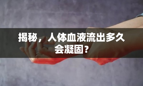 揭秘，人體血液流出多久會凝固？