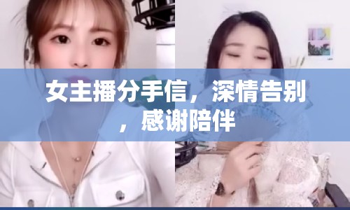 女主播分手信，深情告別，感謝陪伴