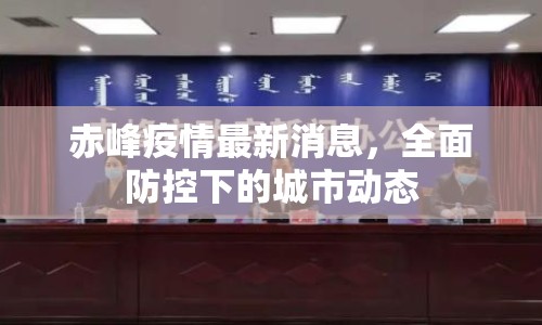 赤峰疫情最新消息，全面防控下的城市動(dòng)態(tài)