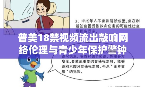 普美18禁視頻流出敲響網絡倫理與青少年保護警鐘