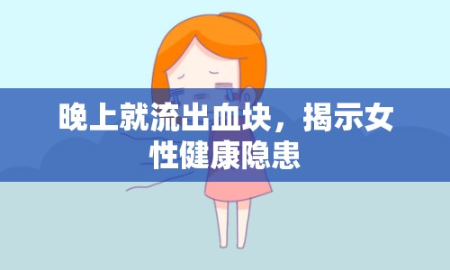 晚上就流出血塊，揭示女性健康隱患