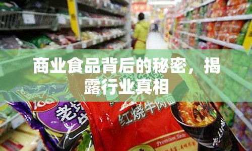 商業(yè)食品背后的秘密，揭露行業(yè)真相