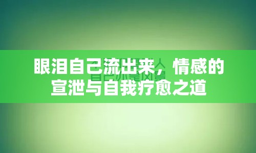 眼淚自己流出來，情感的宣泄與自我療愈之道