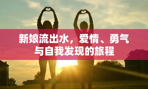 新娘流出水，愛情、勇氣與自我發(fā)現(xiàn)的旅程