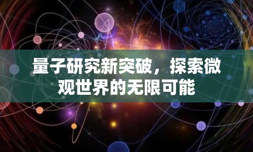 量子研究新突破，探索微觀世界的無(wú)限可能