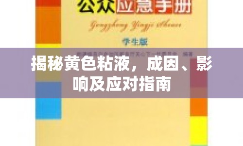 揭秘黃色粘液，成因、影響及應(yīng)對指南