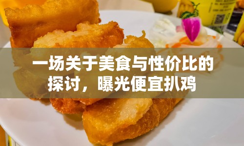 一場關(guān)于美食與性價比的探討，曝光便宜扒雞