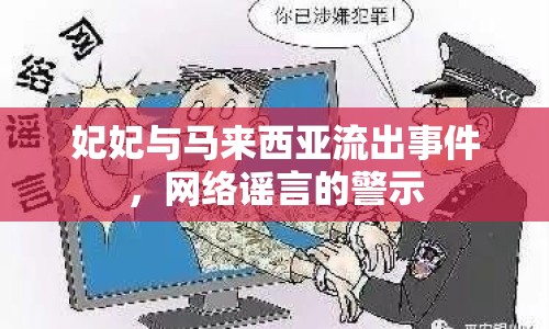 妃妃與馬來西亞流出事件，網(wǎng)絡謠言的警示