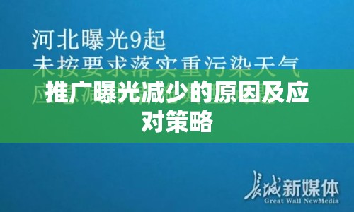 推廣曝光減少的原因及應對策略