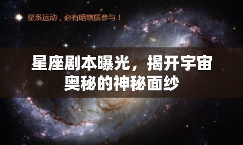 星座劇本曝光，揭開宇宙奧秘的神秘面紗