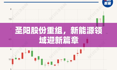 圣陽股份重組，新能源領域迎新篇章