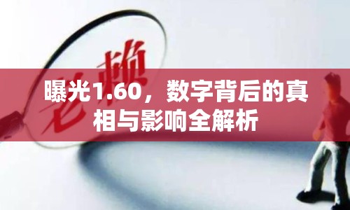 曝光1.60，數(shù)字背后的真相與影響全解析