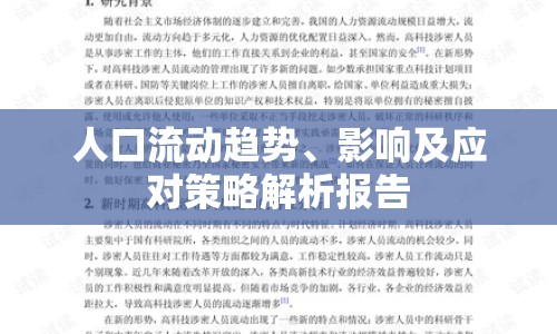 人口流動趨勢、影響及應(yīng)對策略解析報(bào)告