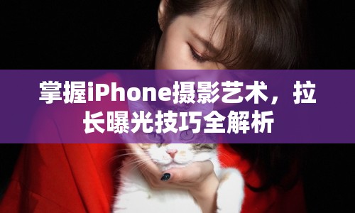 掌握iPhone攝影藝術(shù)，拉長曝光技巧全解析