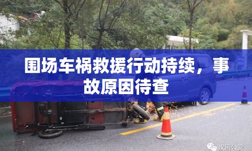 圍場車禍救援行動持續(xù)，事故原因待查