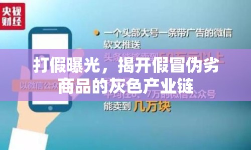 打假曝光，揭開假冒偽劣商品的灰色產(chǎn)業(yè)鏈