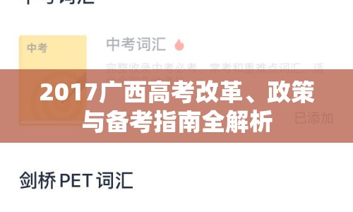 2017廣西高考改革、政策與備考指南全解析