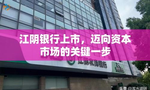 江陰銀行上市，邁向資本市場的關(guān)鍵一步