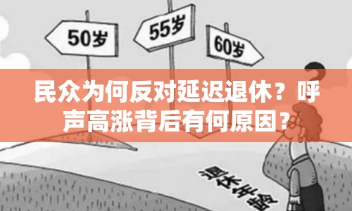 民眾為何反對(duì)延遲退休？呼聲高漲背后有何原因？