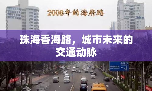 珠海香海路，城市未來的交通動脈