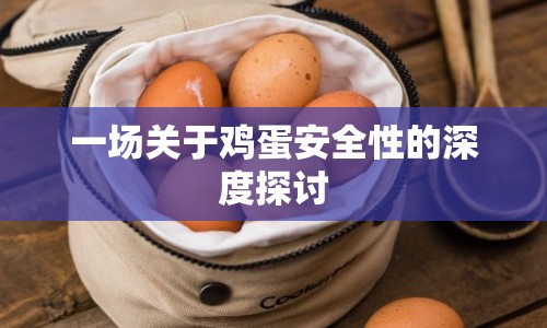 一場關(guān)于雞蛋安全性的深度探討