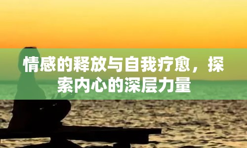 情感的釋放與自我療愈，探索內(nèi)心的深層力量