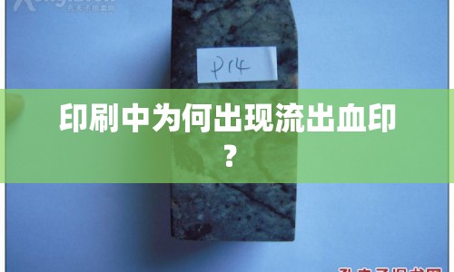 印刷中為何出現(xiàn)流出血??？