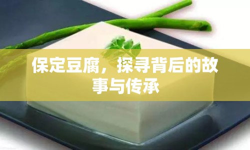 保定豆腐，探尋背后的故事與傳承