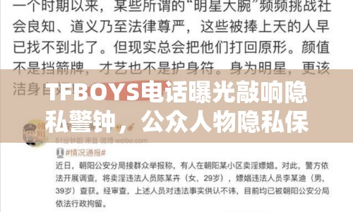 TFBOYS電話曝光敲響隱私警鐘，公眾人物隱私保護(hù)成難題