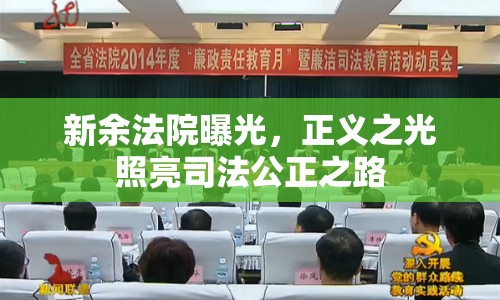 新余法院曝光，正義之光照亮司法公正之路