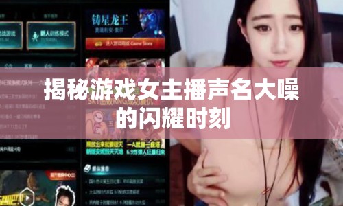 揭秘游戲女主播聲名大噪的閃耀時(shí)刻