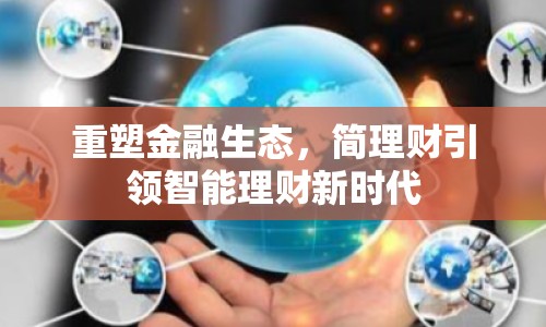 重塑金融生態(tài)，簡理財引領智能理財新時代