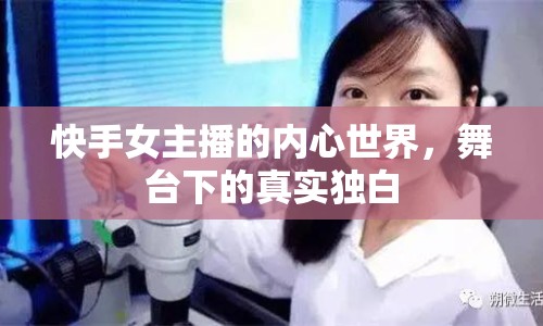 快手女主播的內(nèi)心世界，舞臺下的真實(shí)獨(dú)白