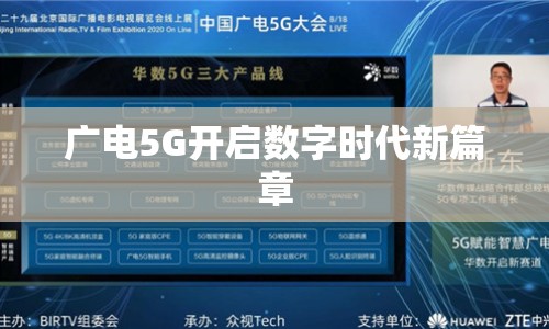 廣電5G開啟數(shù)字時代新篇章