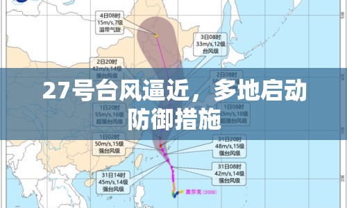 27號臺風(fēng)逼近，多地啟動防御措施