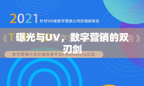 曝光與UV，數(shù)字營銷的雙刃劍