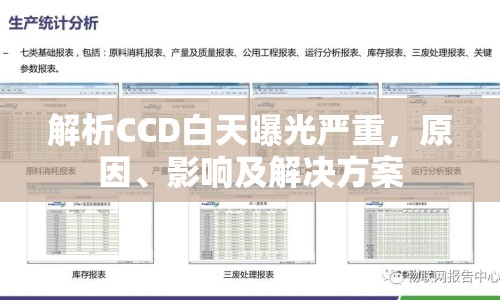 解析CCD白天曝光嚴(yán)重，原因、影響及解決方案