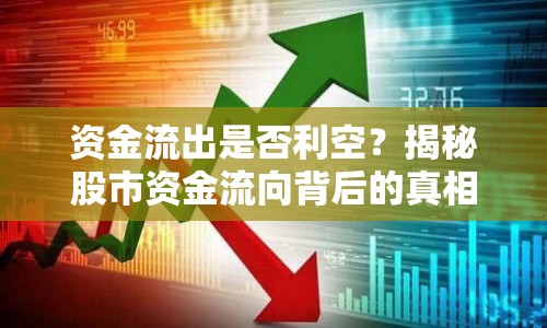 資金流出是否利空？揭秘股市資金流向背后的真相