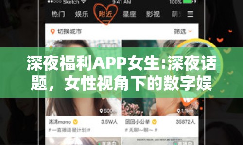 深夜福利APP女生:深夜話題，女性視角下的數(shù)字娛樂邊界