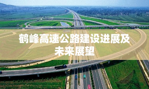 鶴峰高速公路建設(shè)進(jìn)展及未來展望