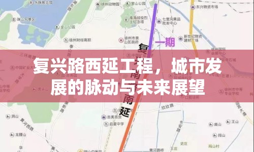 復(fù)興路西延工程，城市發(fā)展的脈動(dòng)與未來展望