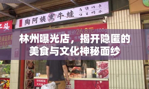 林州曝光店，揭開隱匿的美食與文化神秘面紗