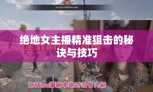 絕地女主播精準狙擊的秘訣與技巧