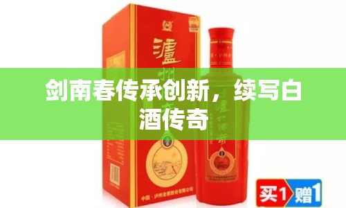 劍南春傳承創(chuàng)新，續(xù)寫(xiě)白酒傳奇