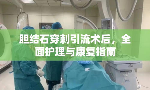 膽結石穿刺引流術后，全面護理與康復指南