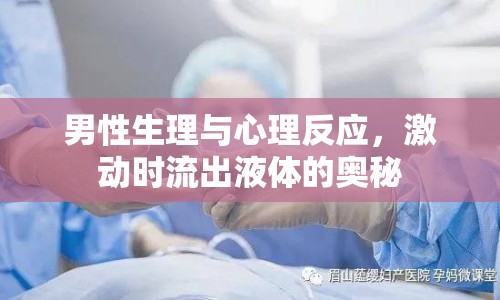 男性生理與心理反應，激動時流出液體的奧秘