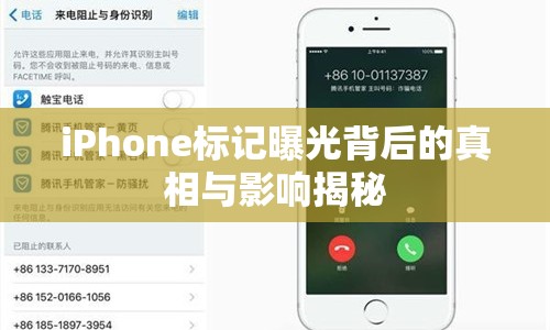 iPhone標(biāo)記曝光背后的真相與影響揭秘