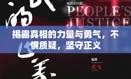 揭露真相的力量與勇氣，不懼質(zhì)疑，堅守正義