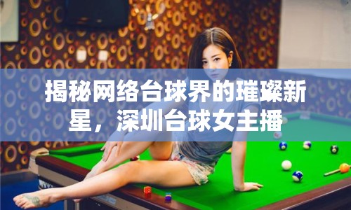 揭秘網(wǎng)絡(luò)臺球界的璀璨新星，深圳臺球女主播